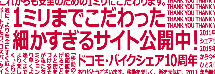 バイクシェア10周年記念サイト