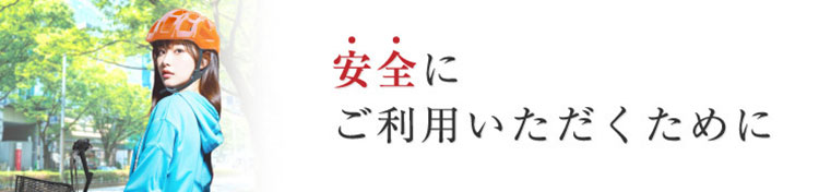 自転車マナーと安全への取り組み