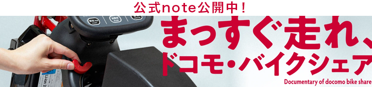 バイクシェア公式note