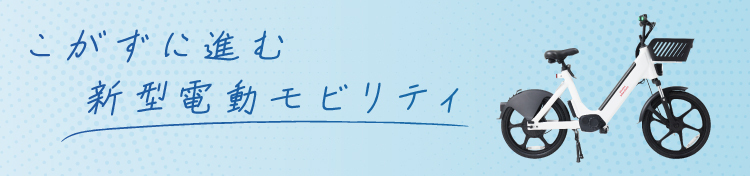 新型電動モビリティ