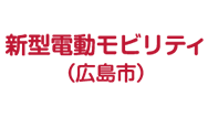 新型電動モビリティ