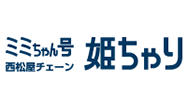 ミミちゃん号西松屋チェーン姫ちゃり