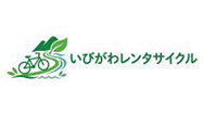 いびがわレンタサイクル