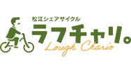 松江シェアサイクル