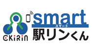 スマート駅リンくん