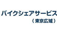 バイクシェアサービス（東京広域）