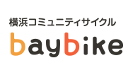 横浜コミュニティサイクル baybike