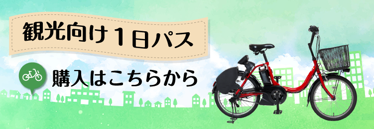 1日パスのご案内