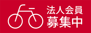 法人会員募集中