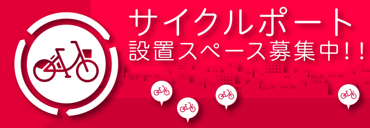 設置スペース募集中