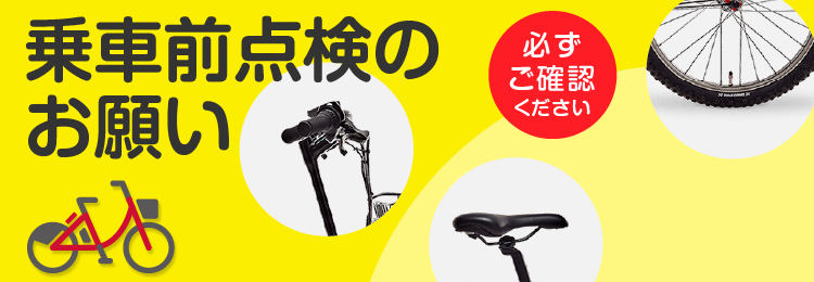 乗車前点検のお願い