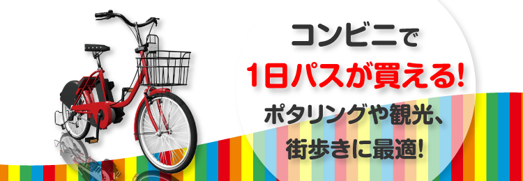 コンビニで自転車の1日パスが買える！