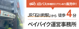 ベイバイク運営事務所アクセス方法