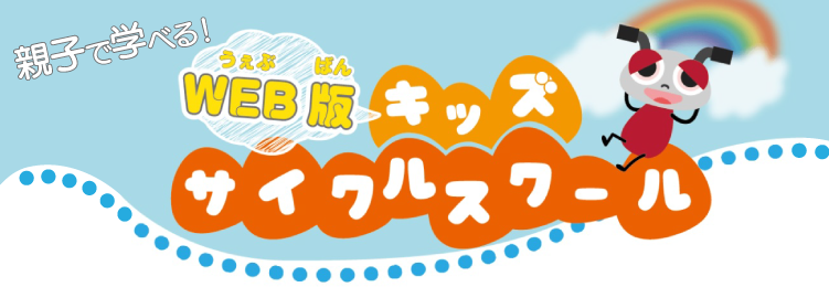 WEBキッズスクール
